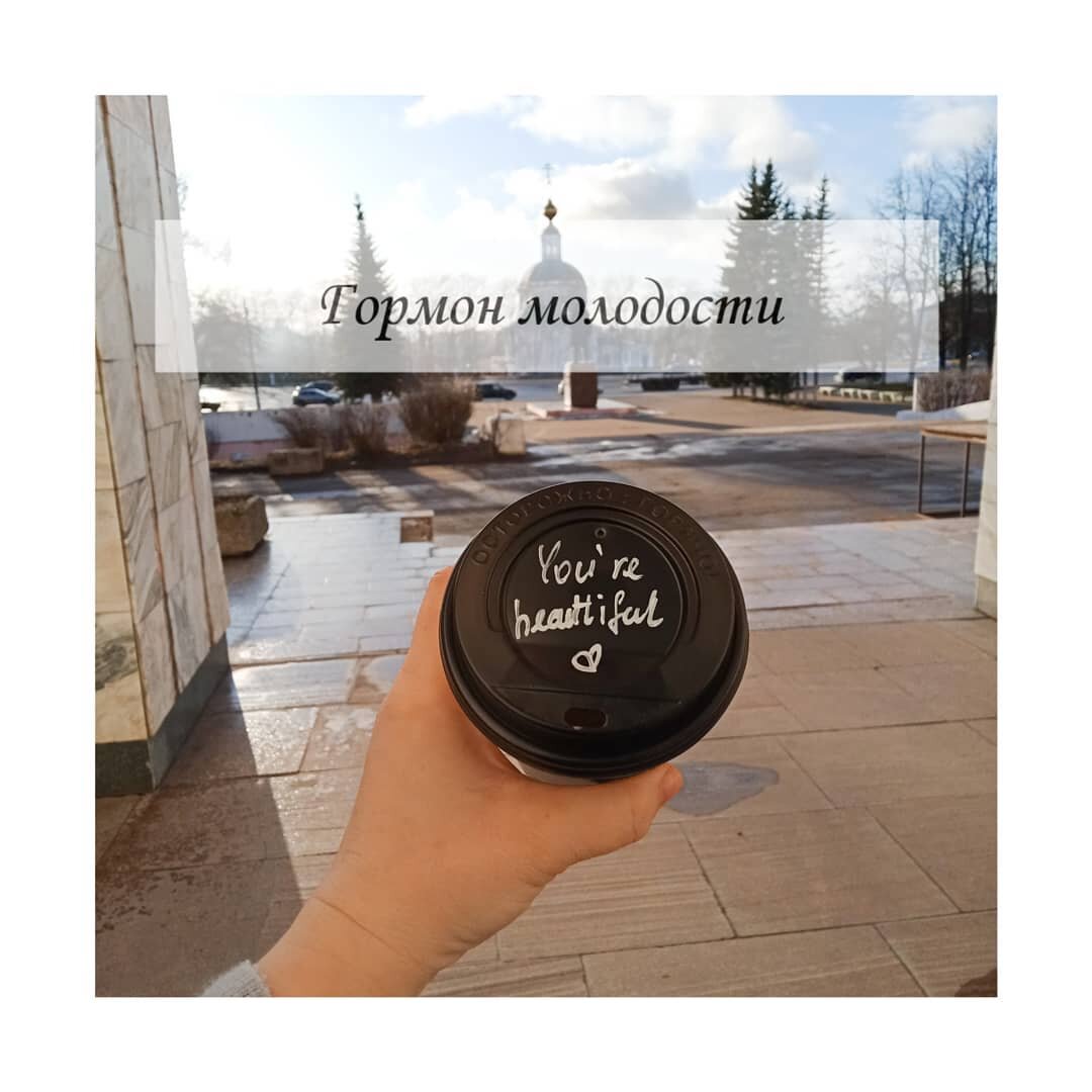 Гормон молодости. Где взять???