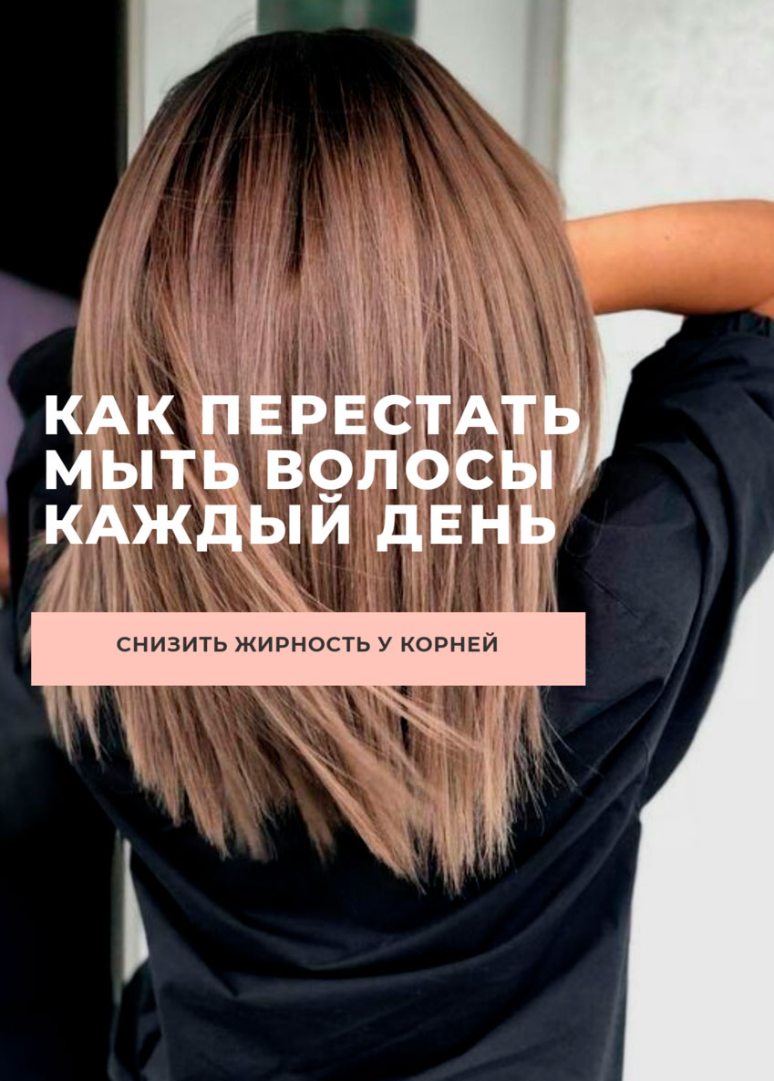 Как перестать мыть волосы каждый день