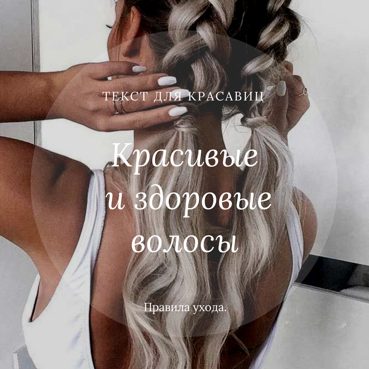 Красивые и здоровое волосы. Правила ухода