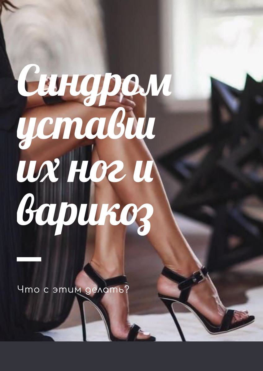 Про варикоз и желание «отстегнуть ноги» перед сном