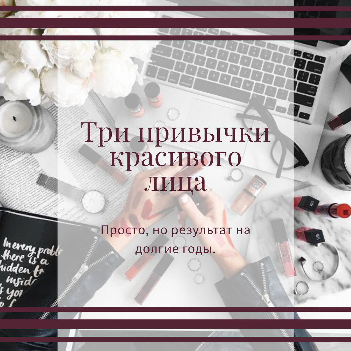 Три привычки красивого лица